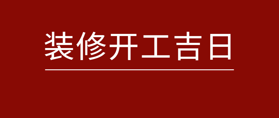 装修开工吉日.jpg